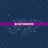缘分是不是真的存在，缘分，是否真的存在？