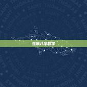 生辰八字教学，生辰八字犯男女都重婚怎样破解教程
