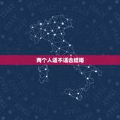 两个人适不适合结婚，如何判断两个人合不合适，能不能在一起