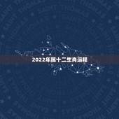2022年属十二生肖运程，2022 年运程十二生肖运程属香港