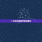 一千左右翡翠平安扣图片，翡翠平安扣图片及价格