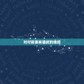 对付前妻来骚扰的绝招，老公前妻在家姐抖音里评论没有福气关心公婆，我怎么