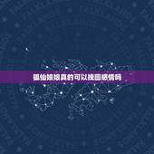 狐仙娘娘真的可以挽回感情吗，仙家请狐仙，他说我目前的男友不是我的正缘。