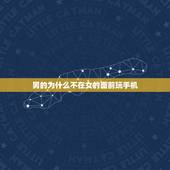 男的为什么不在女的面前玩手机，不让玩手机的app
