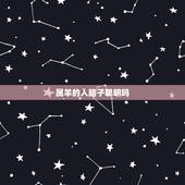 属羊的人脑子聪明吗，脑子最笨的3个生肖