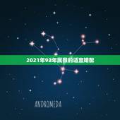 2021年92年属猴的适宜婚配，92年属猴男和92年属猴女可以婚配吗？