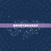 最有书香气质的女孩名字，帮忙取一个女生笔名，两个字的。比较朗朗上口感的