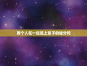 两个人在一起是上辈子的缘分吗，两个人在一起是不是靠缘分？