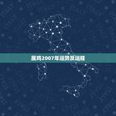 属鸡2007年运势及运程，1981年属鸡的2017年运程