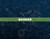 摇卦抽签免费，吕洞宾摇卦抽签68签