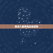 属虎人最苦命出生时辰 生肖虎命苦出生时辰