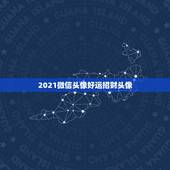 2021微信头像好运招财头像，微信用什么头像最吉利？