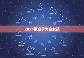 2021取名字大全女孩，2021女孩子取什么名字好听有内涵