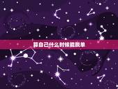 算自己什么时候能脱单，我什么时候能脱单