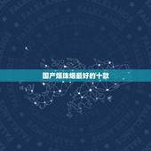 国产爆珠烟最好的十款，哪几款烟有爆珠，推荐几款，分别多少钱？