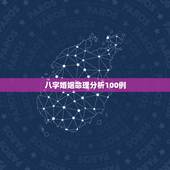 八字婚姻命理分析100例，请高人分析八字(重点是婚姻，财运)