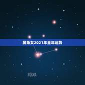 属兔女2021年全年运势，2021年75年属兔女人的命运