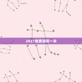 2021免费测另一半，2021年属鼠1984人还没有结婚的会遇到自己的