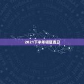 2021下半年领证吉日，2021.2.8黄历是吉日吗