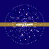 缘分天注定的意思，为什么说缘分天注定？