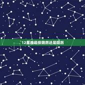 12星座是按阴历还是阳历，星座是按阴历还是阳历来算的