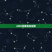 2003年属羊的运势，2003年属羊是什么命