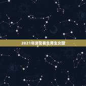 2021年清宫表生男生女图，你们知道清宫表2023生男生女图吗？