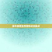 金牛座男生性格特点优缺点，金牛座男生有什么性格特点