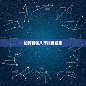 如何看懂八字排盘结果，如何看懂八字排盘(八字算命入门级教程)精编版