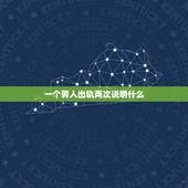 一个男人出轨两次说明什么，男的出轨2次，说断了回归家庭，说明什么？