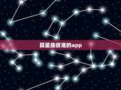 算星座很准的app，那个星座APP较好用
