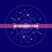 最不适合结婚的2个属相，生肖相冲的两个人一定不能结婚吗
