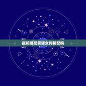 属相婚配男猪女狗相配吗，男属狗和女属猪的配吗