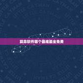 算命软件哪个最准最全免费，求推荐一个最准的免费八字算命软件