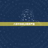 八字不合的人有多严重，八字不合真的不能在一起吗？