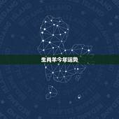 生肖羊今年运势，四月初六属羊的今年运势？
