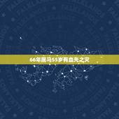 66年属马55岁有血光之灾，2021年狮子座属马5月有血光之灾吗