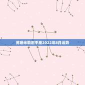 苏珊米勒射手座2022年8月运势，苏珊米勒2016年4月运势完整版