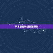 手术患者转运交接原则，转科交接时患者身份识别的制度与流程