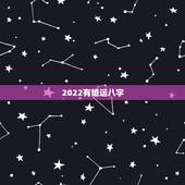 2022有婚运八字，2022年必定结婚的八字