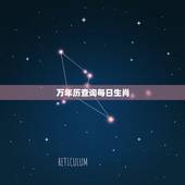 万年历查询每日生肖，今天万年历查询生肖