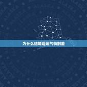 为什么结婚后运气特别差，为什么结婚以后运气越来越差
