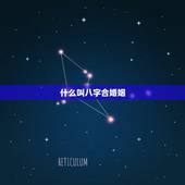 什么叫八字合婚姻，婚姻合八字是怎样算出来的。