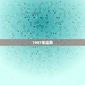 1987年运势，1985年属牛2022 年运势