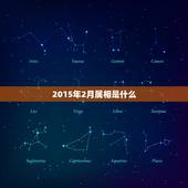 2015年2月属相是什么，2015年2月5日是什么属相？用春节还是立春