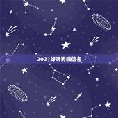 2021好听男微信名，2023最火的微信名英文有哪些？