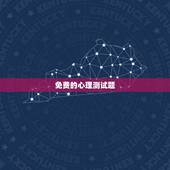 免费的心理测试题，心理测试题