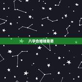 八字合婚啥意思，八字合婚是什么意思、有人知道吗？