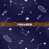 八字怎么看正财，怎么看八字里的财星财库？