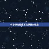 怀孕做完四维下次做什么检查，我孕25周做了四维彩超，医生说宝宝挺健康的